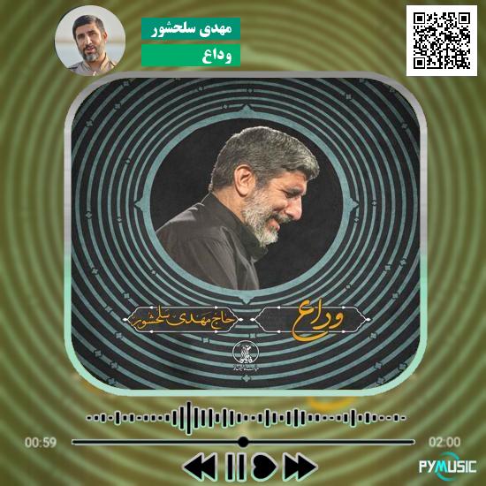 دانلود نماهنگ وداع مهدی سلحشور